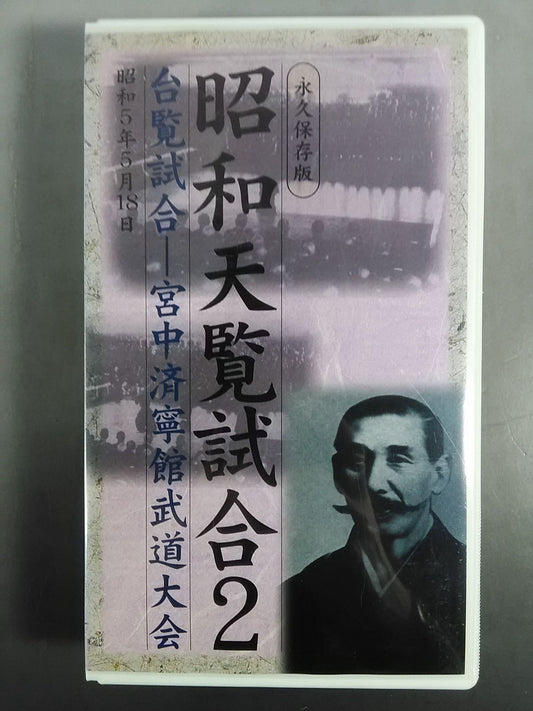 昭和天覧試合2 台覧試合-宮中済寧館武道大会