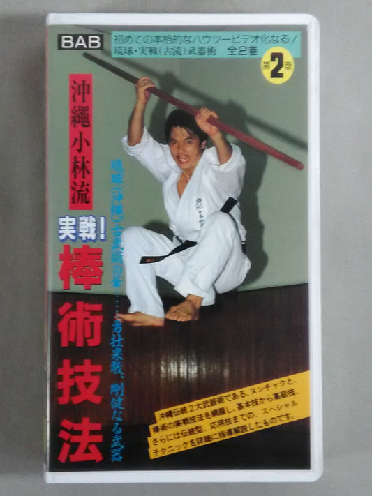 沖縄小林流 実戦!棒術技法 琉球・実戦(古流)武器術●第2巻
