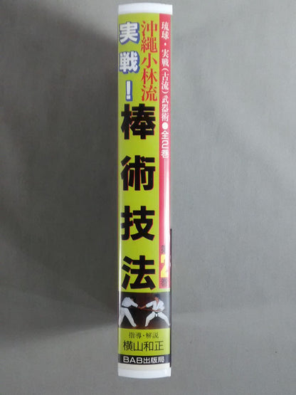 沖縄小林流 実戦!棒術技法 琉球・実戦(古流)武器術●第2巻