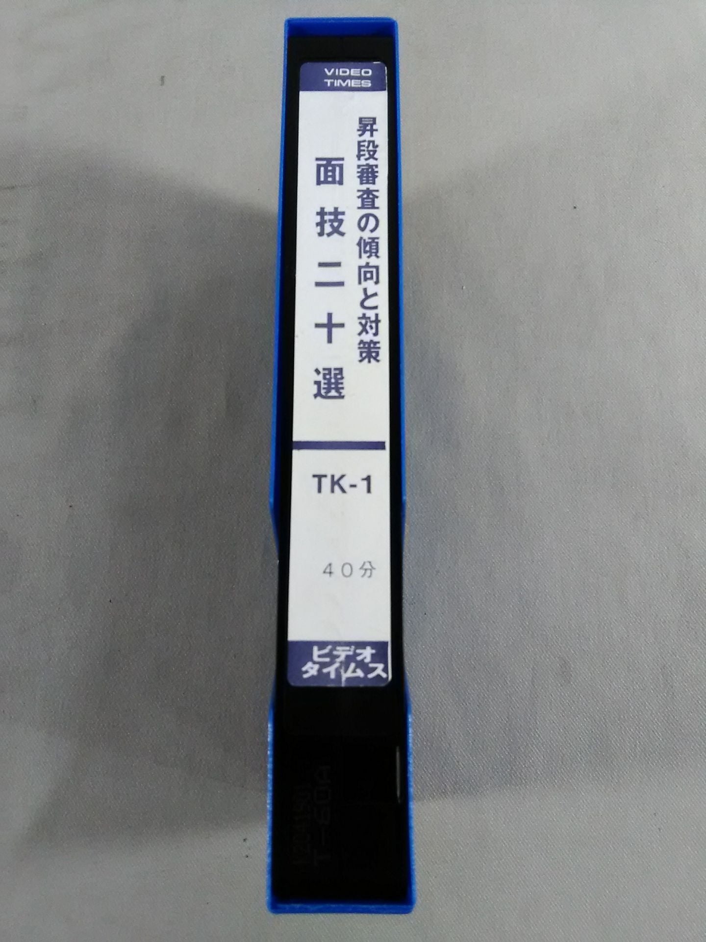 昇段審査の傾向と対策 面技二十選