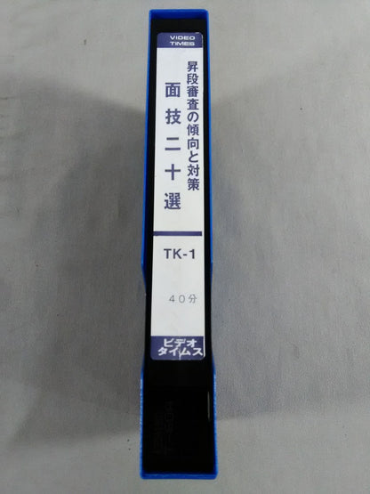 昇段審査の傾向と対策 面技二十選