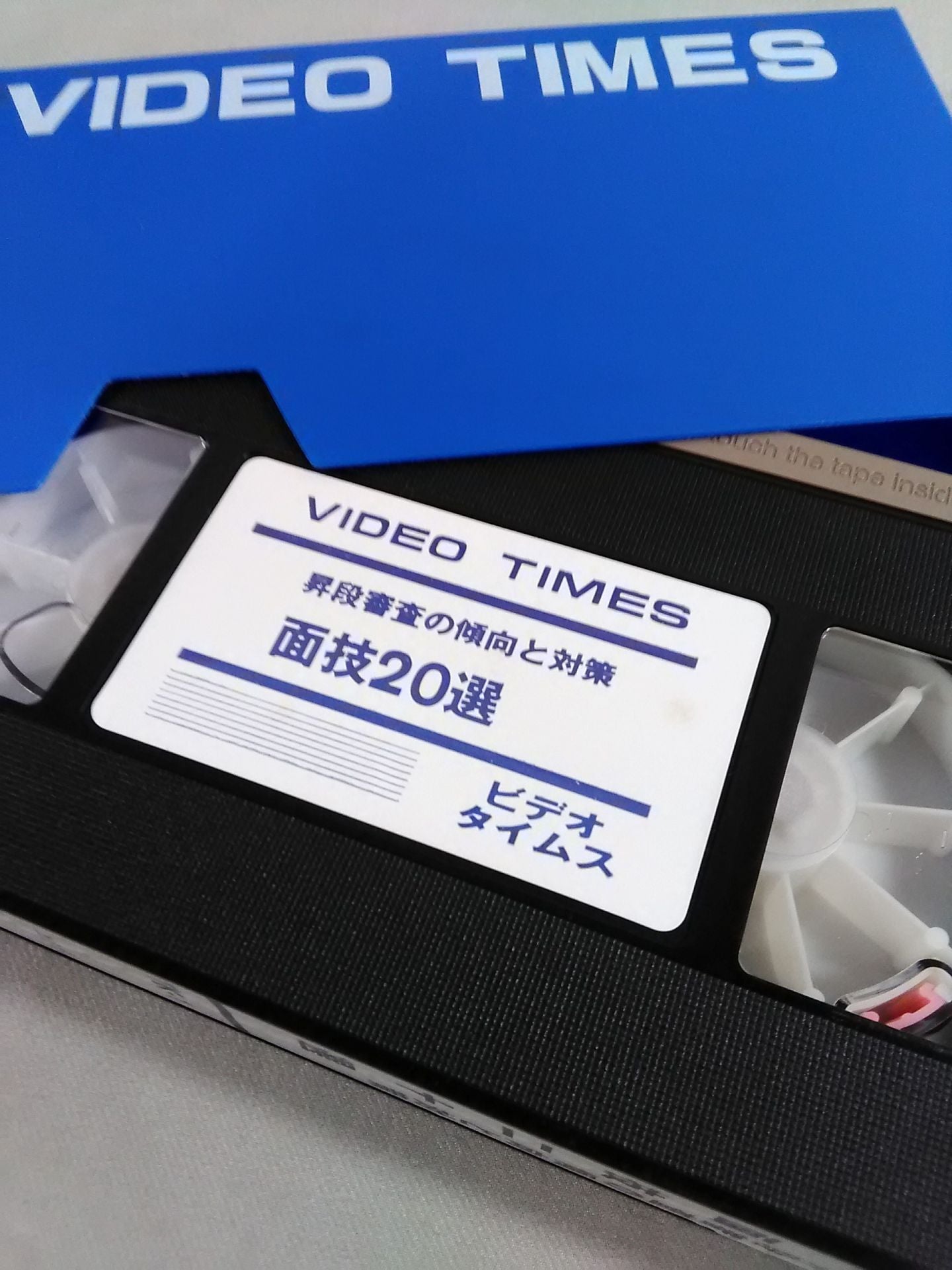 昇段審査の傾向と対策 面技二十選