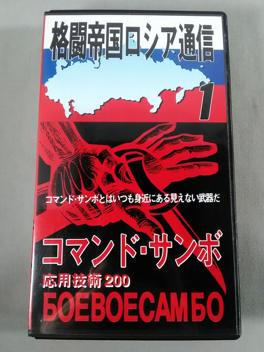 格闘帝国ロシア通信1 コマンド・サンボ応用技術200