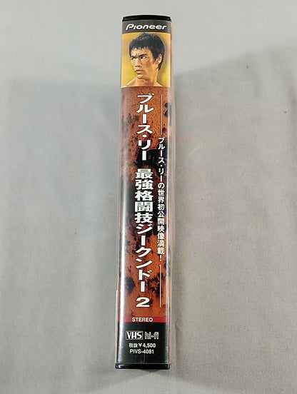 ブルース・リー 最強格闘技ジークンドー2