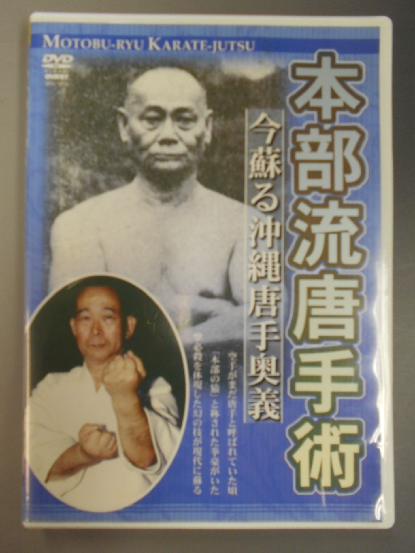 本部流唐手術 今蘇る沖縄唐手奥義