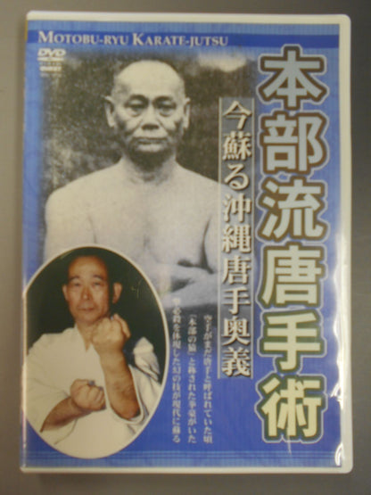 本部流唐手術 今蘇る沖縄唐手奥義
