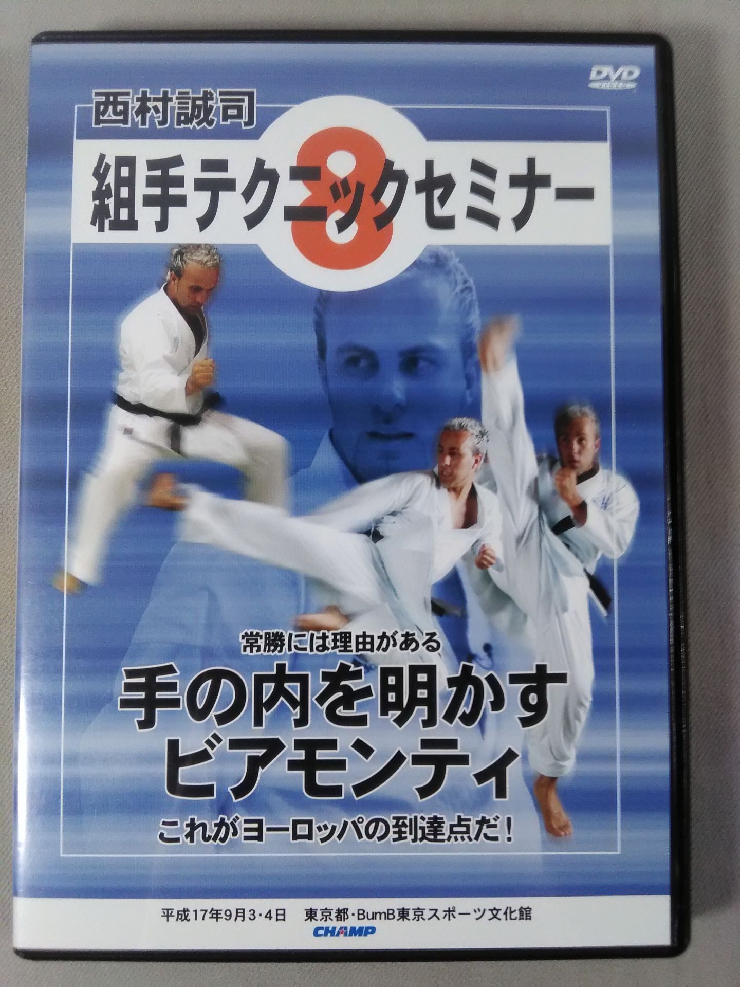 西村誠司 組手テクニックセミナー⑧