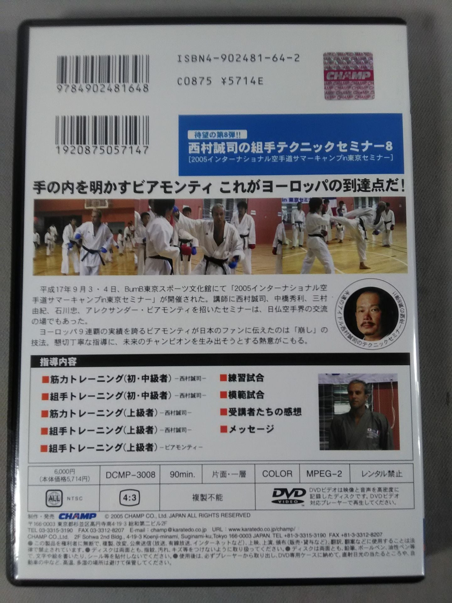 西村誠司 組手テクニックセミナー⑧