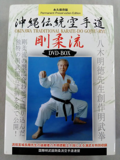沖縄伝統空手道剛柔流 DVD-BOX