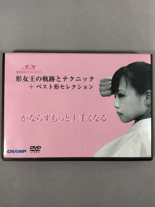 諸岡奈央のベストカラテ 空手形女王の軌跡とテクニック+ベスト形セレクション