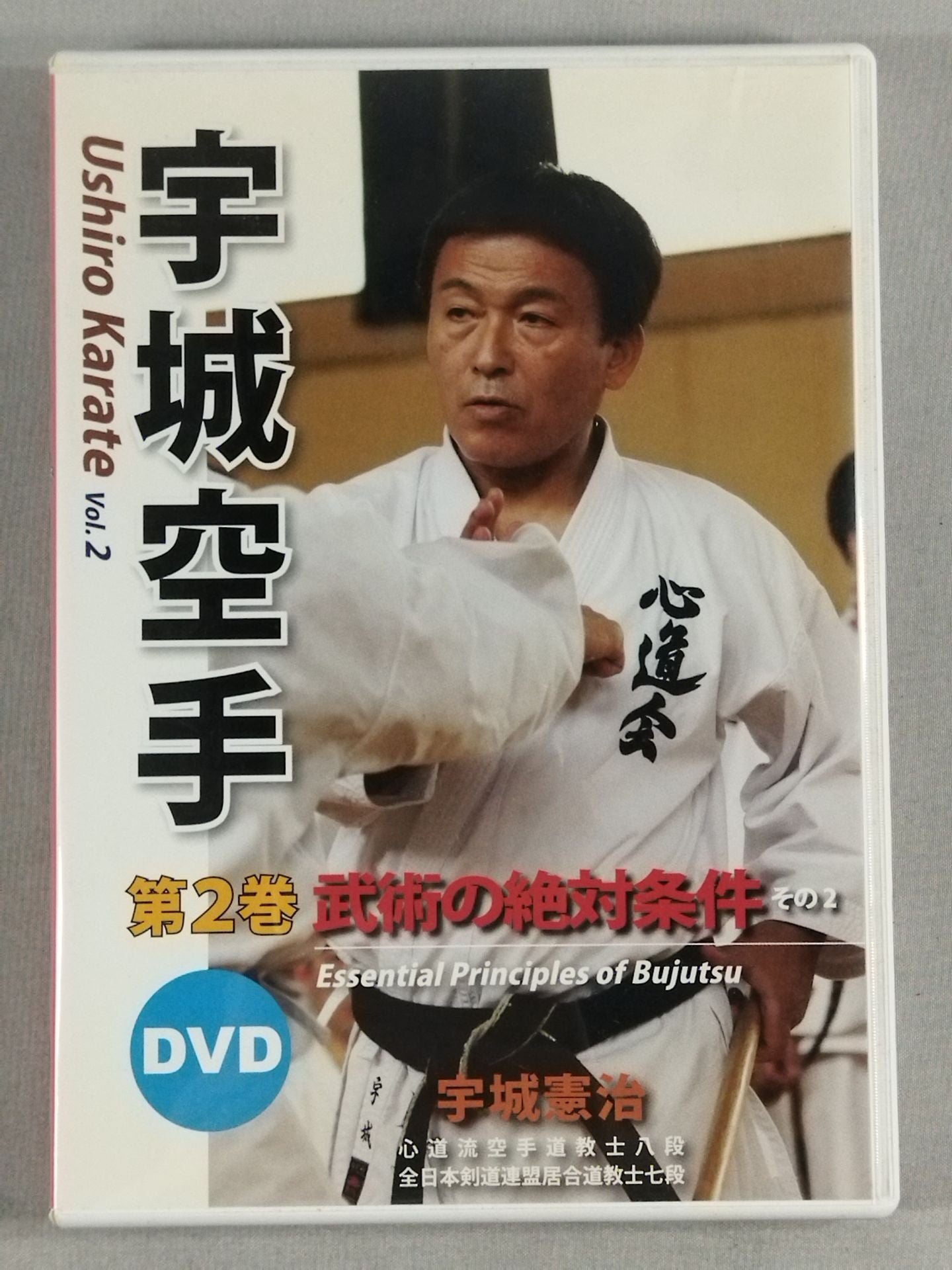 宇城空手 第2巻 宇城憲治 武術の絶対条件-その2 – 闘道館