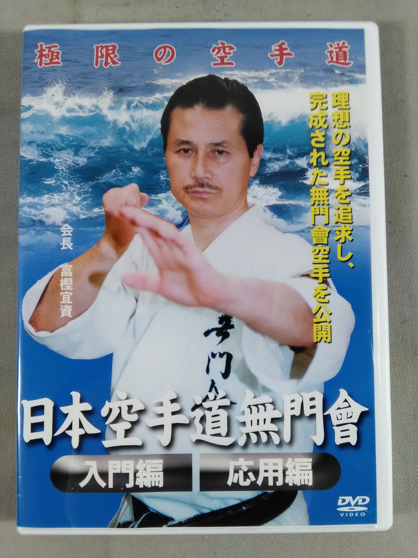 Extreme KARATE Road Japan KARATE Domumonkai Introductory and Advanced Edition
