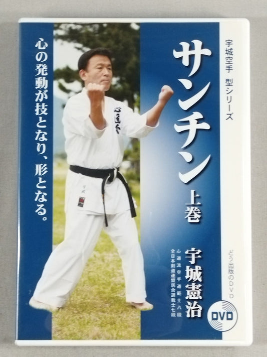 宇城憲治 サンチン 上巻