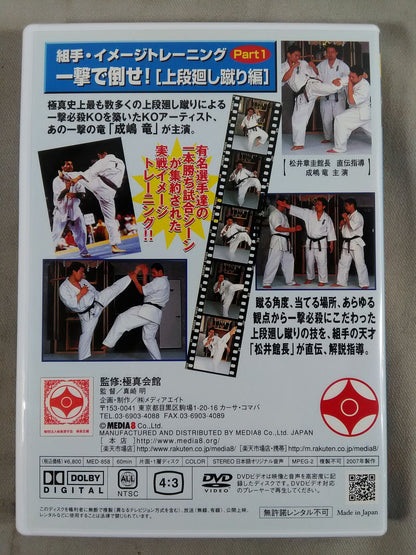 一撃で倒せ!上段廻し蹴り編 組手イメージトレーニングPart.1 DVDスペシャル保存版