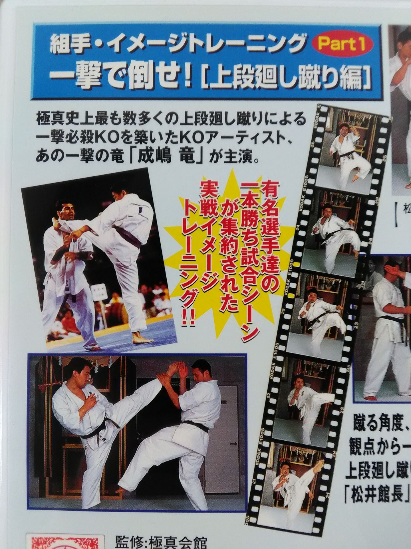 一撃で倒せ!上段廻し蹴り編 組手イメージトレーニングPart.1 DVDスペシャル保存版