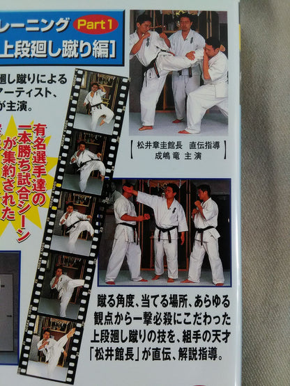 一撃で倒せ!上段廻し蹴り編 組手イメージトレーニングPart.1 DVDスペシャル保存版