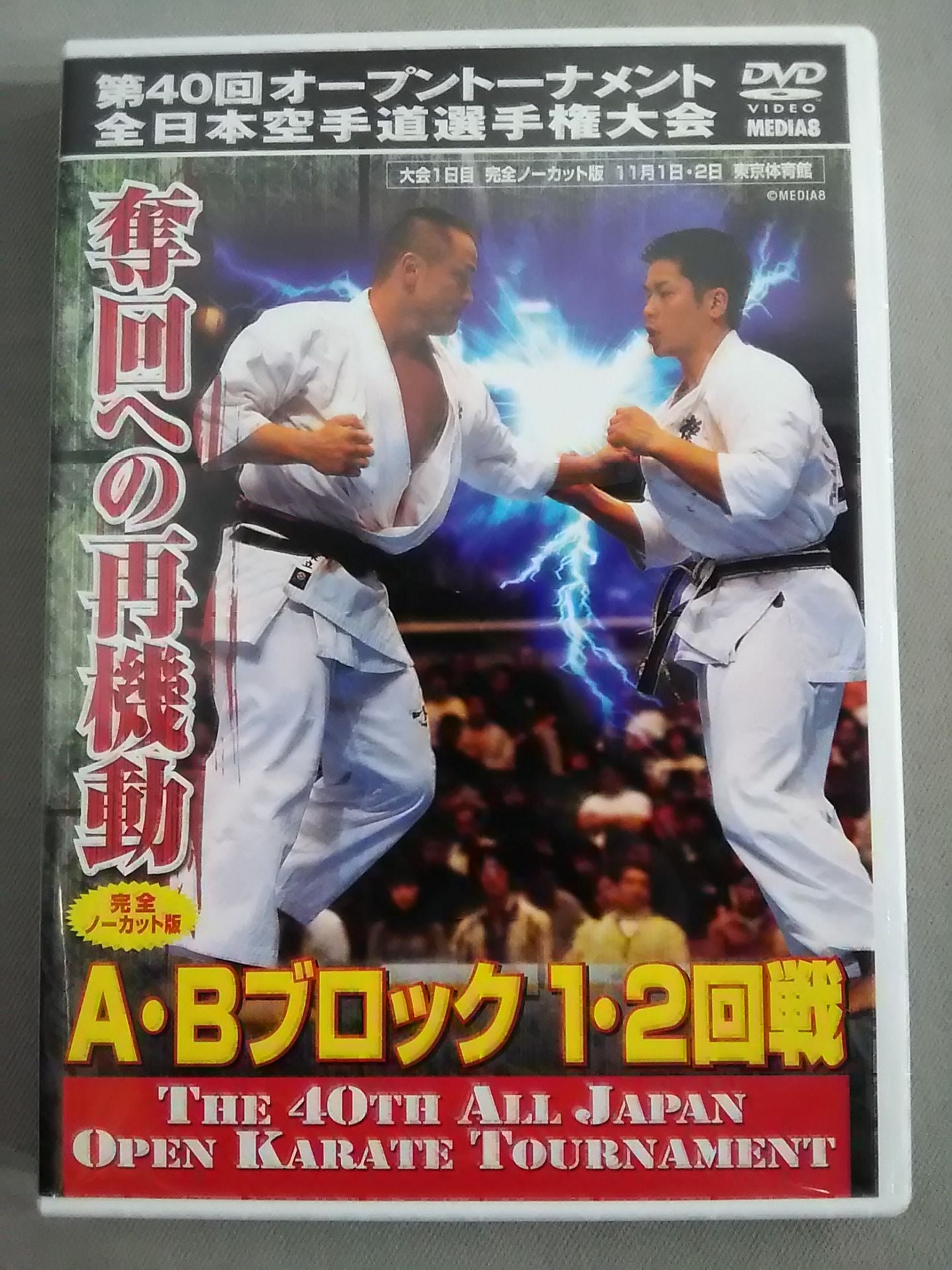 DVD – Page 119 – 闘道館