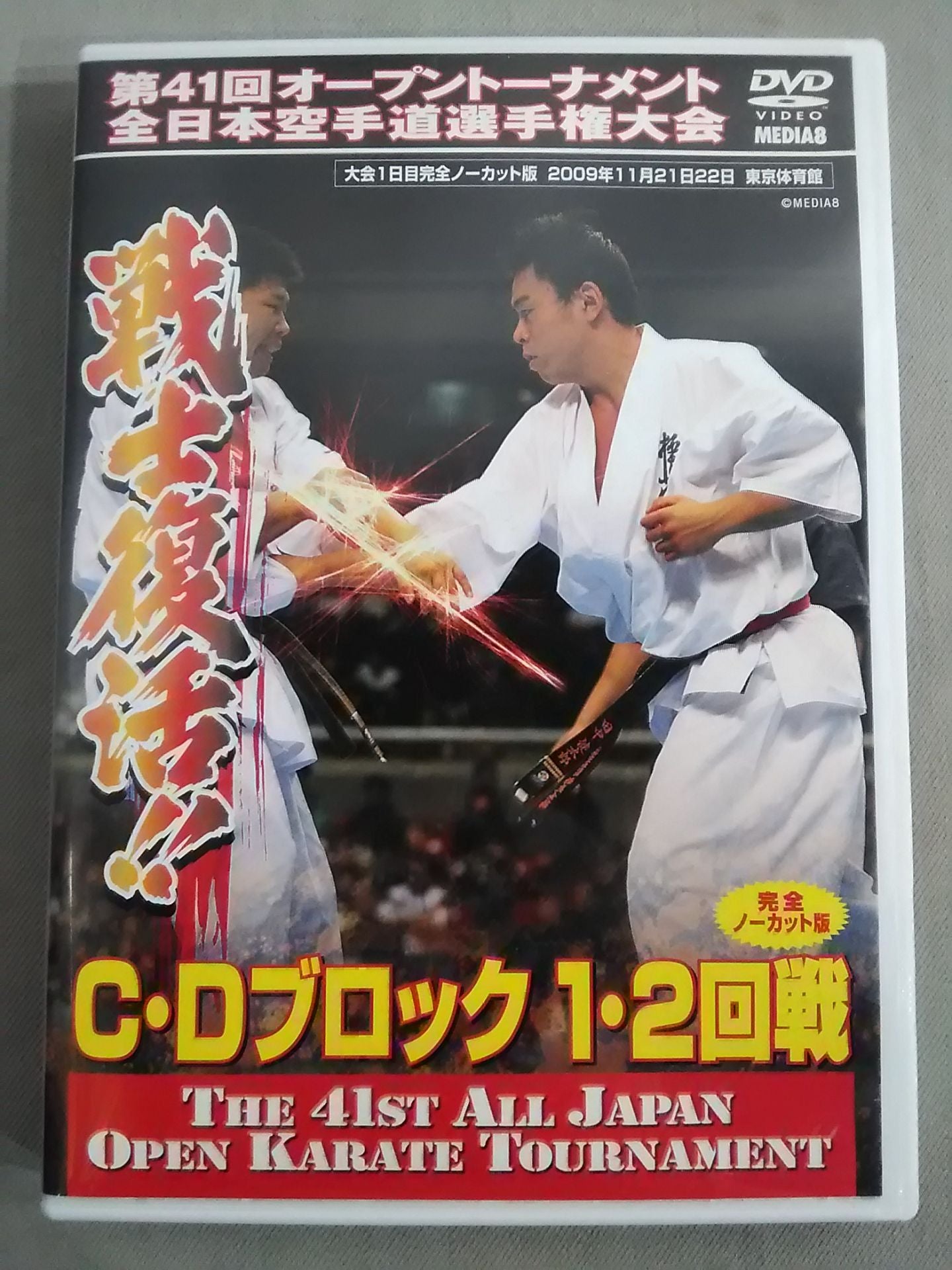 The 41st Open Tournament All Japan KARATE Province fighters  Rights Tournament C & D Block 1 & 2 Rounds