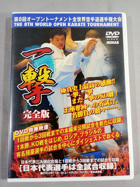 一撃 第8回オープントーナメント全世界空手道選手権大会 完全版