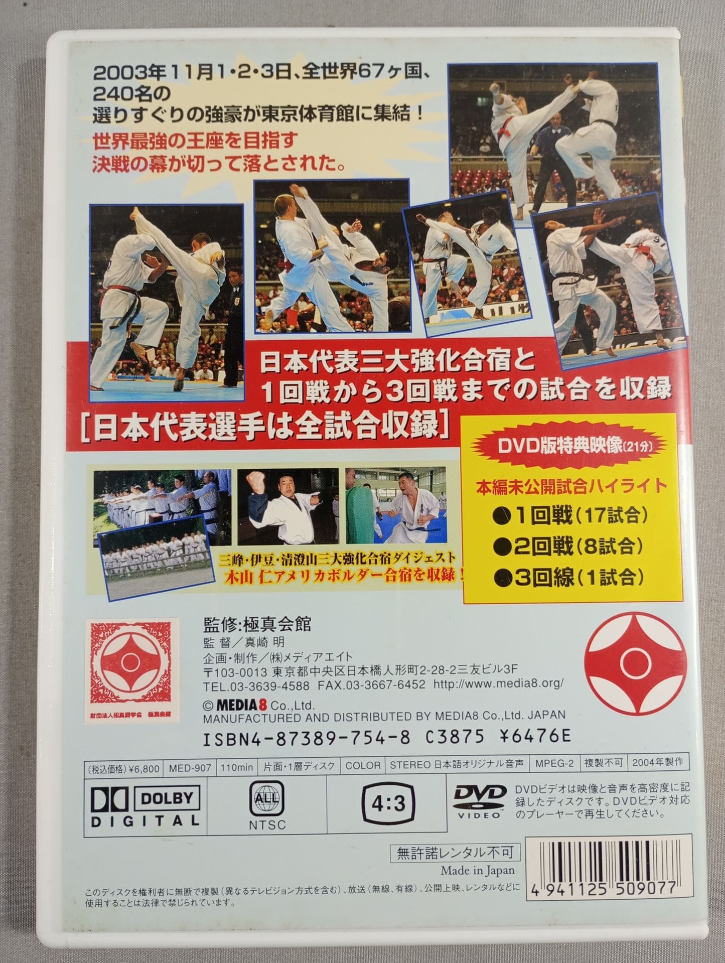 一撃 第8回オープントーナメント全世界空手道選手権大会 完全版