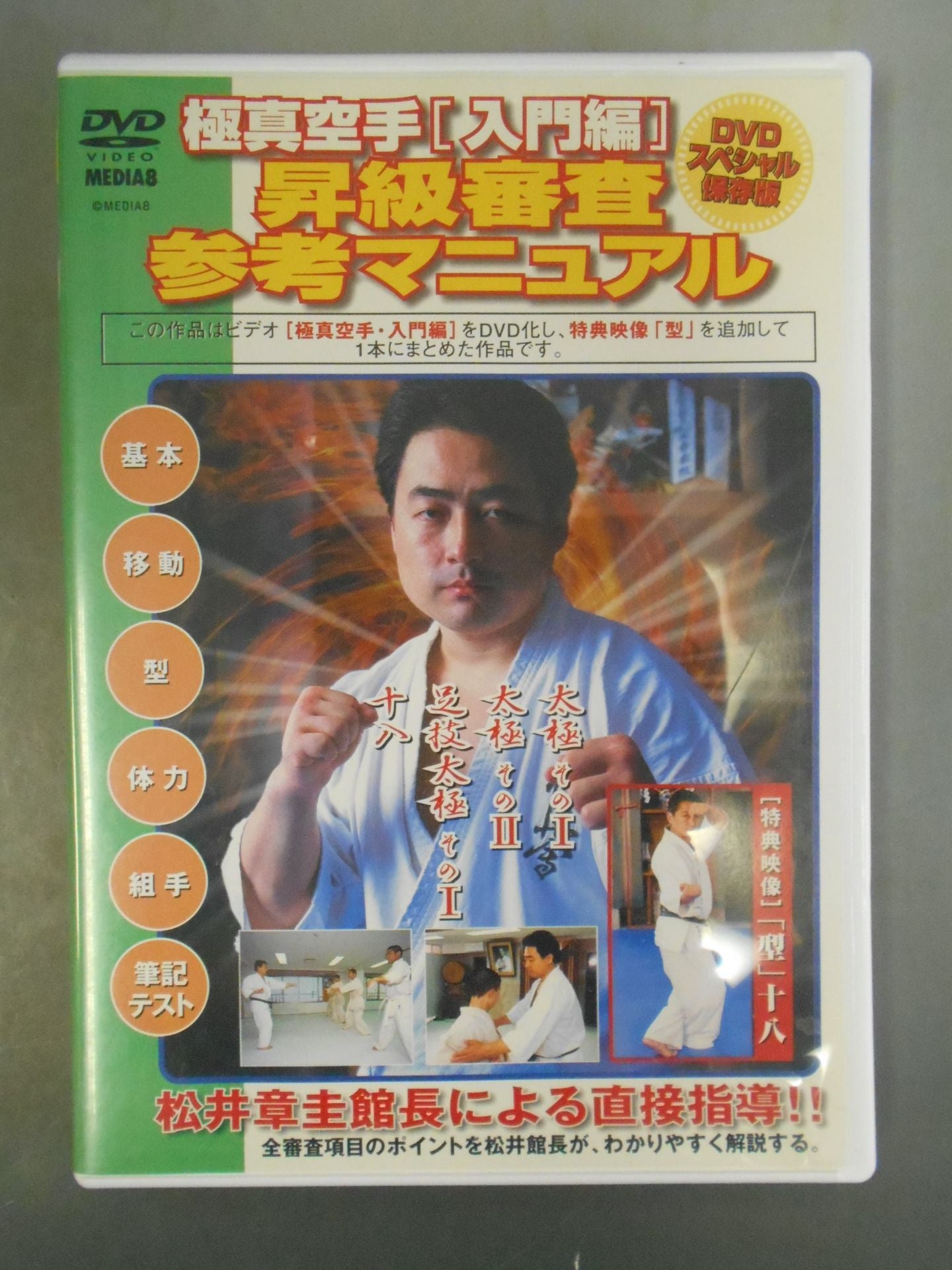 Kyokushin KARATE  [Introductory Edition] Promotion Examination Reference Manual DVD Special Preservation Edition