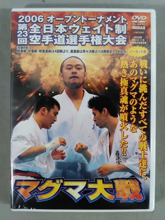 マグマ大戦 2006 オープントーナメント 第23回全日本ウェイト制 空手道選手権大会