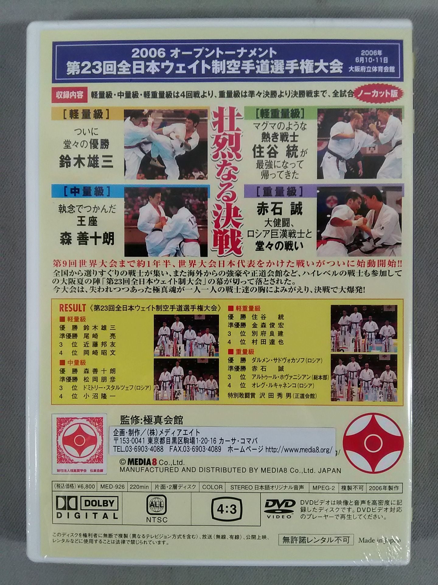 マグマ大戦 2006 オープントーナメント 第23回全日本ウェイト制 空手道選手権大会