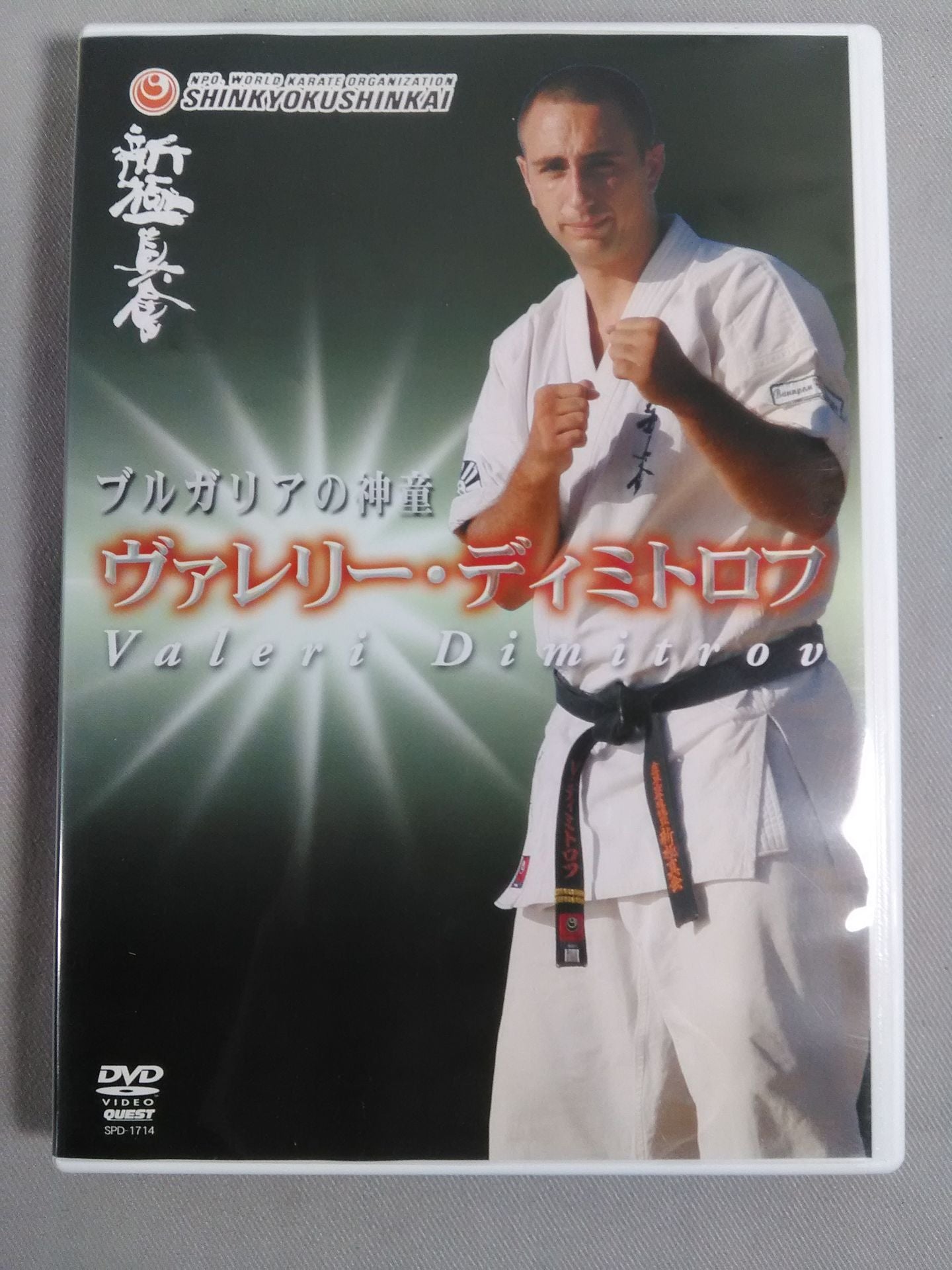 New Kyokushinkai  Bulgarian child prodigy Valery Dimitrov