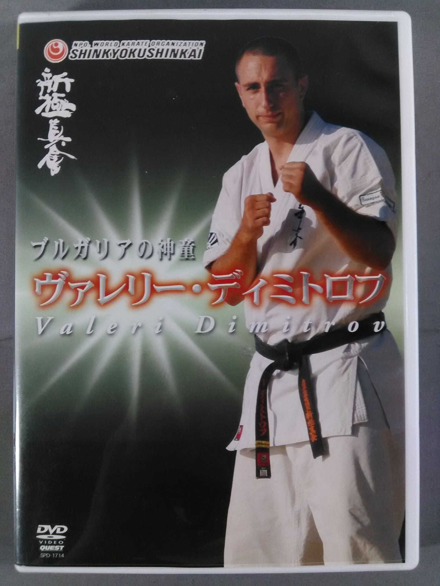 New Kyokushinkai  Bulgarian child prodigy Valery Dimitrov