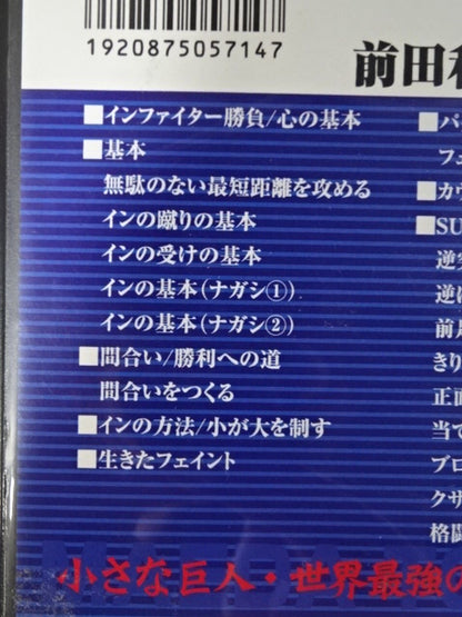 前田利明のベスト空手