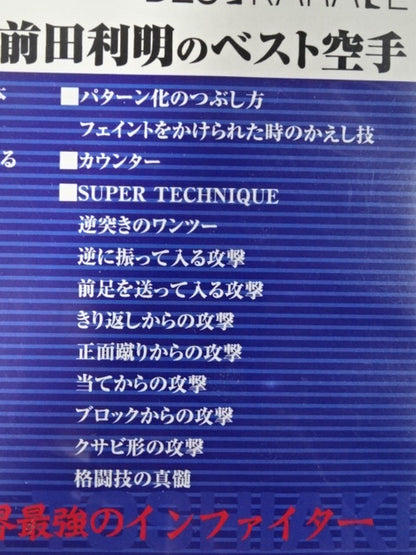 前田利明のベスト空手
