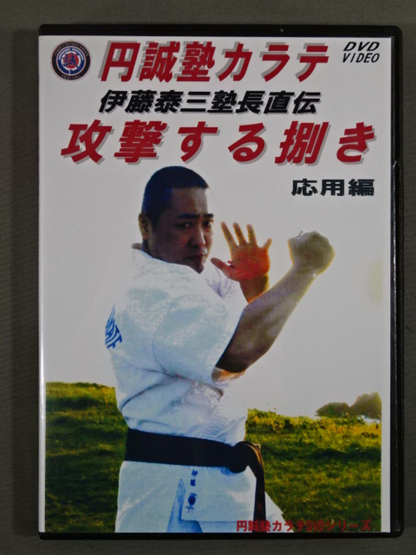 円誠塾カラテ 攻撃する捌き 応用編