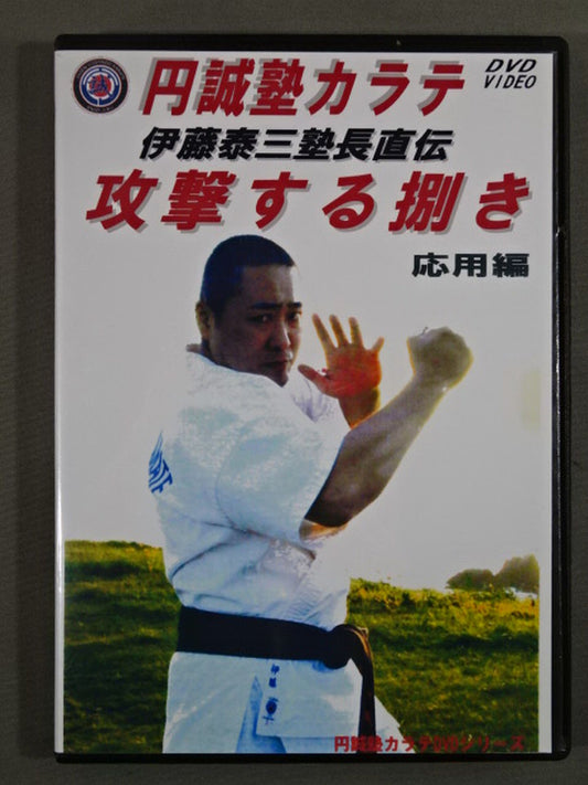 円誠塾カラテ 攻撃する捌き 応用編