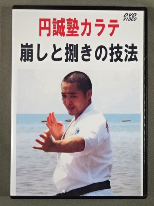 円誠塾カラテ 崩しと捌きの技法