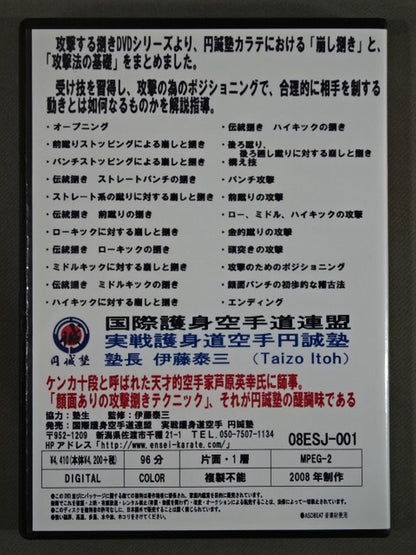円誠塾カラテ 崩しと捌きの技法