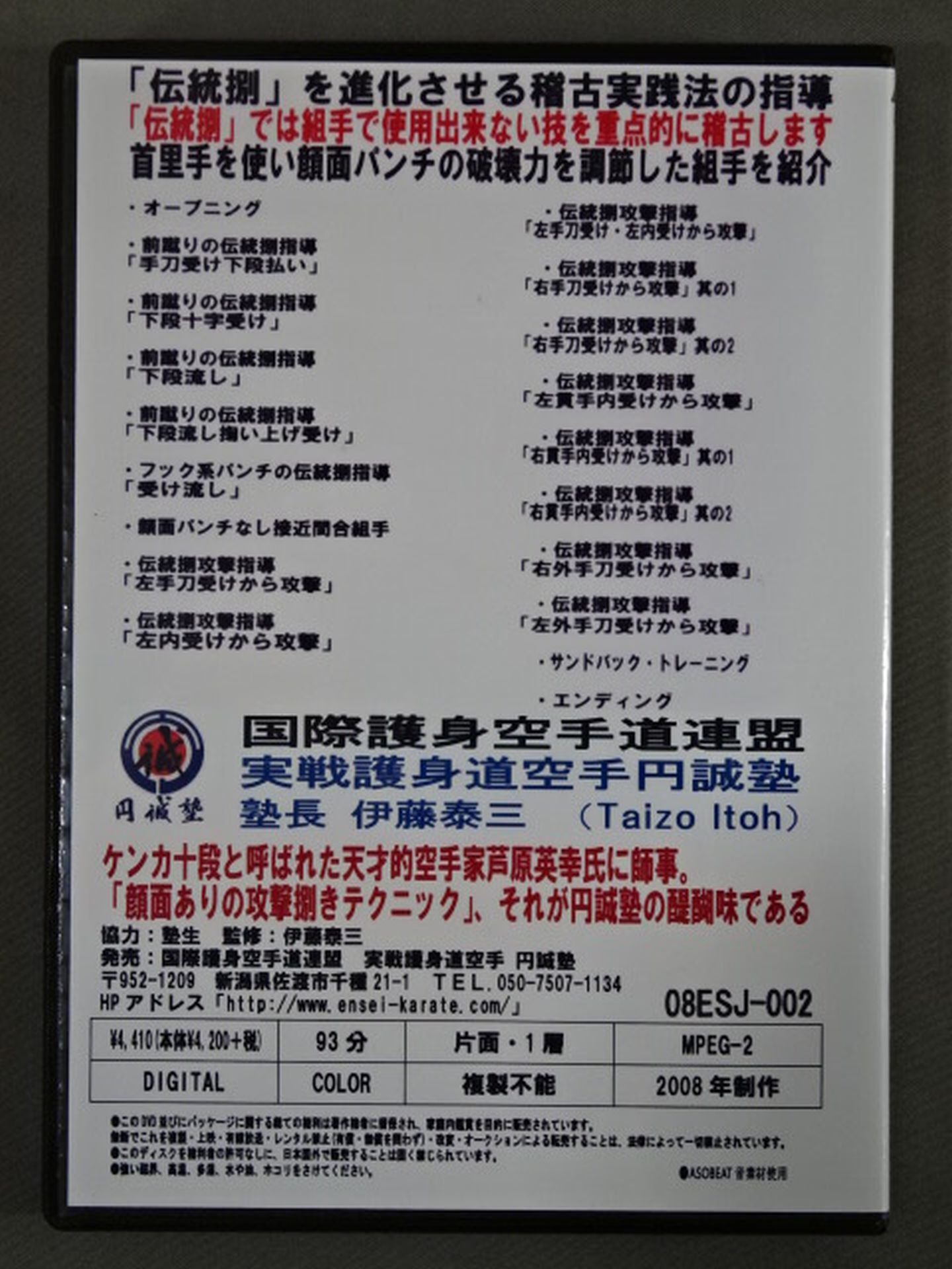 円誠塾カラテ 崩しと捌きの技法 part.3