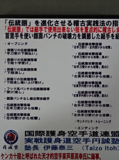 円誠塾カラテ 崩しと捌きの技法 part.3