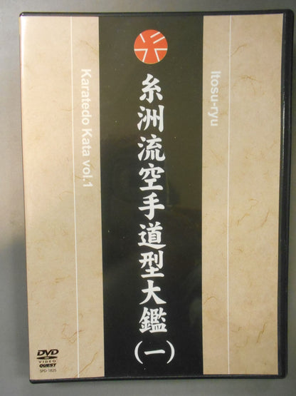 糸洲流空手道型大艦(一)