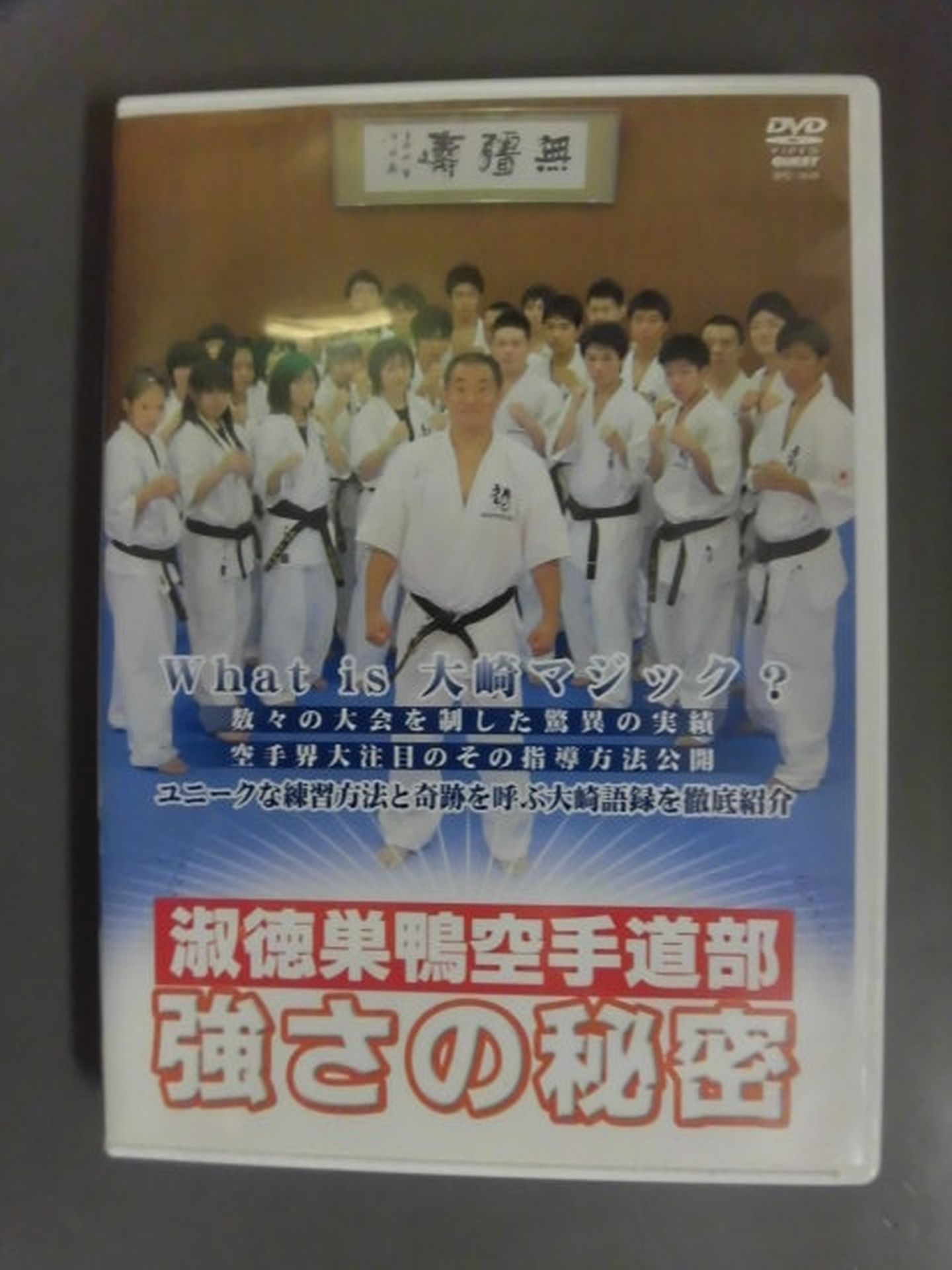 【中古】 淑徳巣鴨空手道部　強さの秘密　実践篇/ＤＶＤ/SPD-1869 淑徳巣鴨空手道部 強さの秘密 – 闘道館