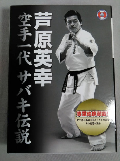 Hideyuki Ashihara KARATE Ichidai Sabaki Densetsu DVD-BOX