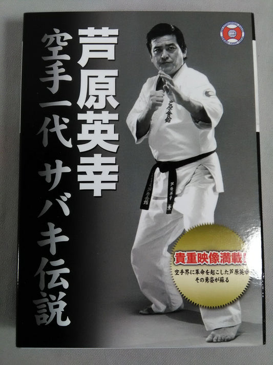 Hideyuki Ashihara KARATE Ichidai Sabaki Densetsu DVD-BOX