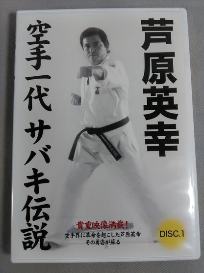 Hideyuki Ashihara KARATE Ichidai Sabaki Densetsu DVD-BOX