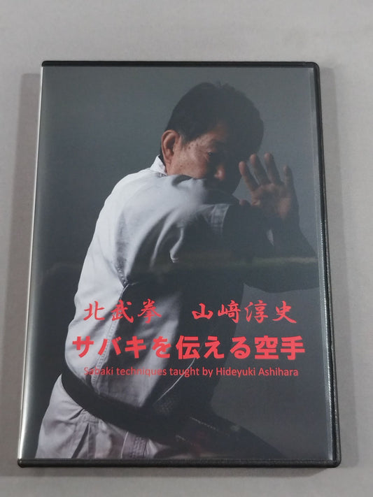 KARATE to convey Sabaki Kitabuken Atsushi Yamazaki