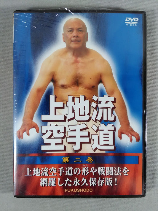 上地流空手道 第二巻