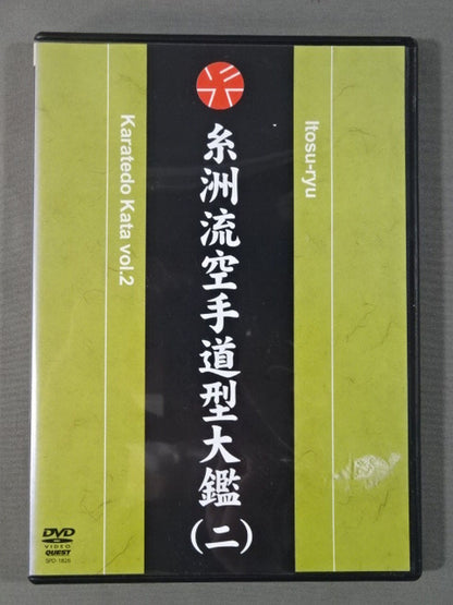 糸洲流空手道型大艦(二)