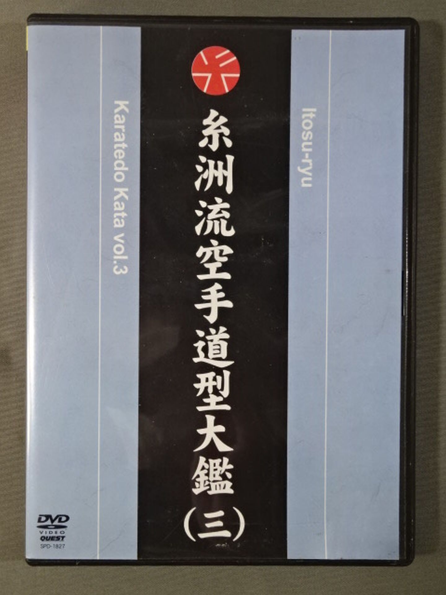 糸洲流空手道型大艦(三)
