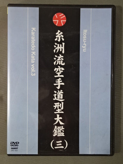 糸洲流空手道型大艦(三)