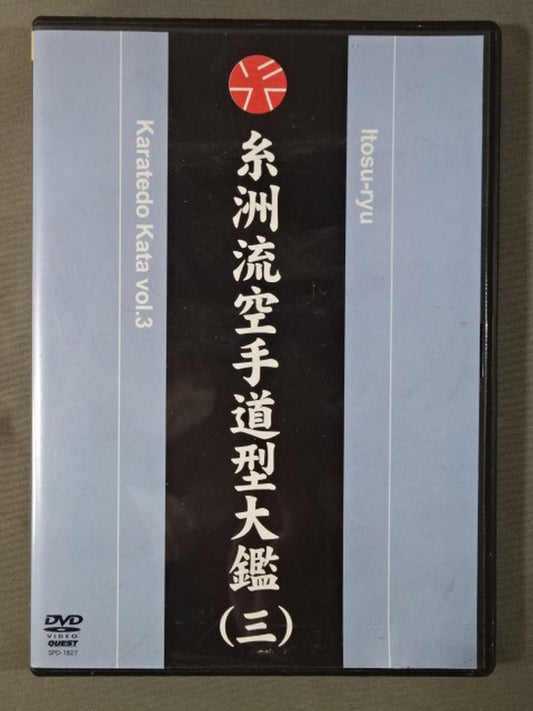 糸洲流空手道型大艦(三)