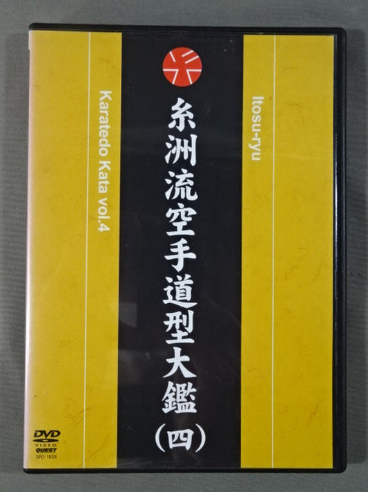 糸洲流空手道型大艦(四)