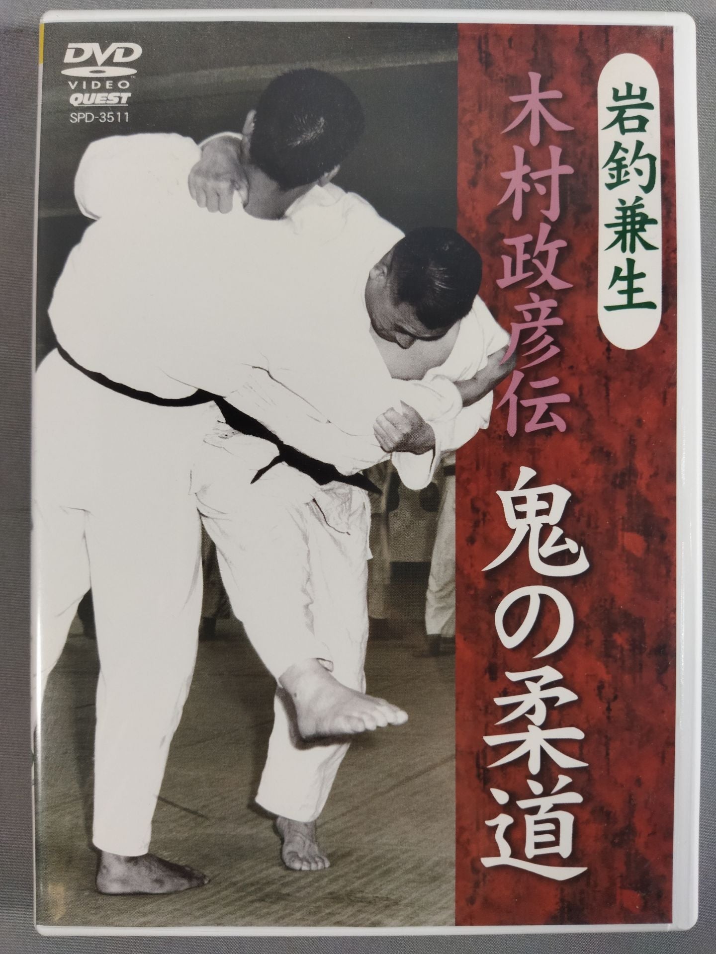 岩釣兼生 木村政彦伝 鬼の柔道